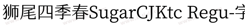 狮尾四季春SugarCJKtc Regu字体转换